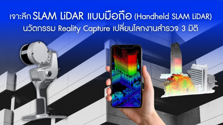 เจาะลึก SLAM LiDAR แบบมือถือ (Handheld SLAM LiDAR): นวัตกรรม Reality Capture เปลี่ยนโลกงานสำรวจ 3 มิติ